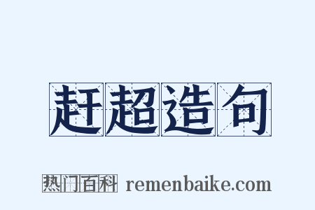 赶超造句是什么意思的图片